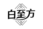 白至方