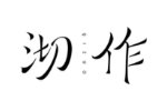 沏作