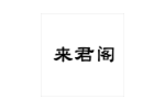 来君阁