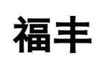 福丰