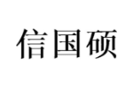 信国硕