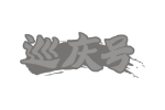 巡庆号