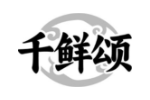 千鲜颂