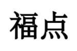 福点