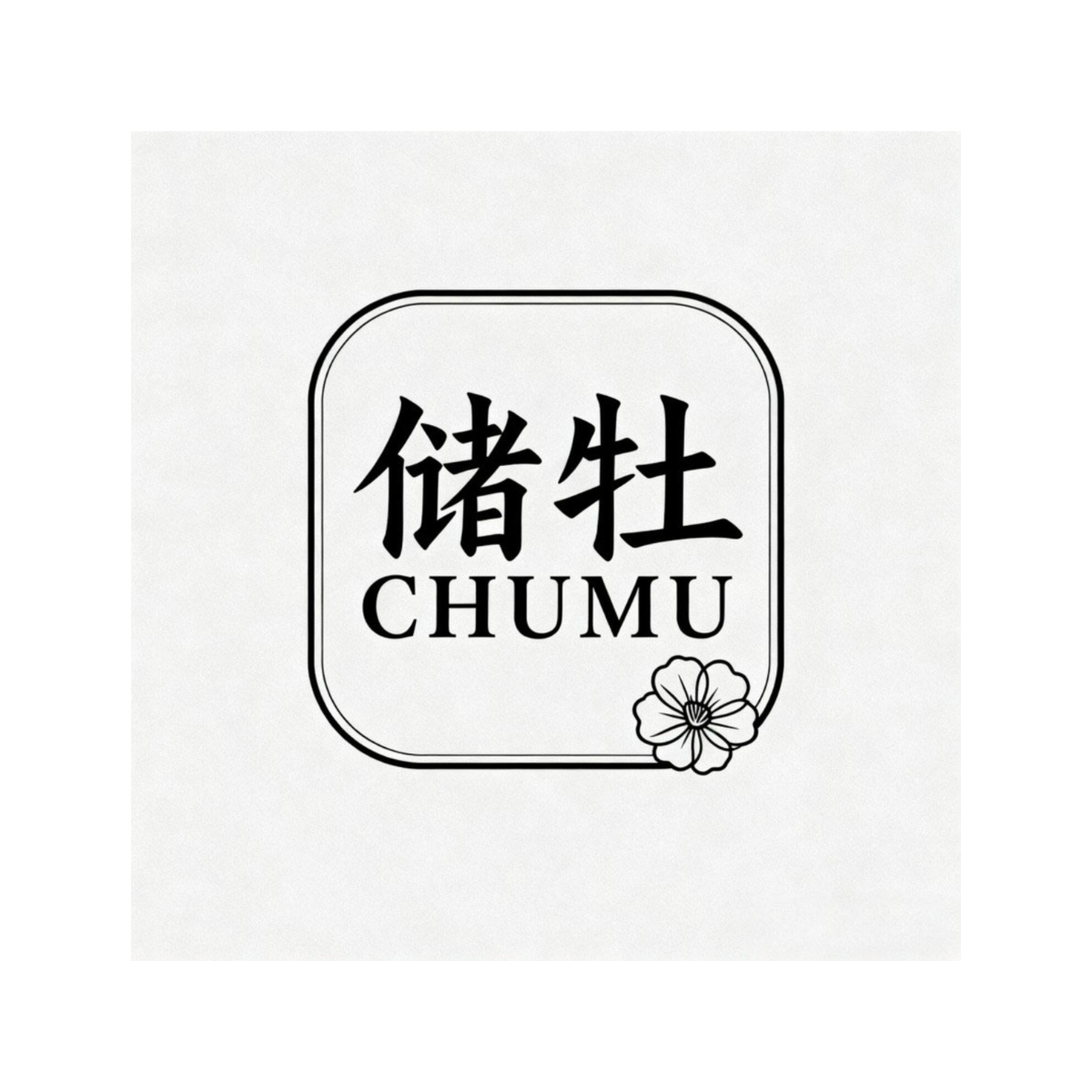 储牡