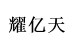 耀亿天