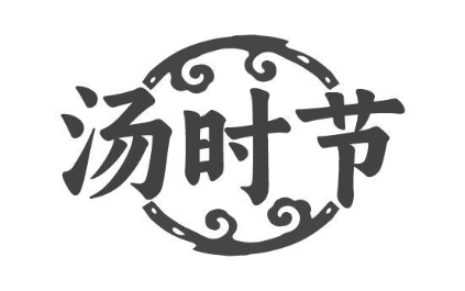 汤时节