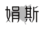 娟斯
