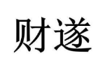 财遂