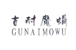 古耐魔蜗 GUNAIMOWU