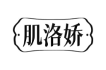 肌洛娇