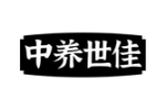 中养世佳