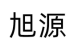 旭源