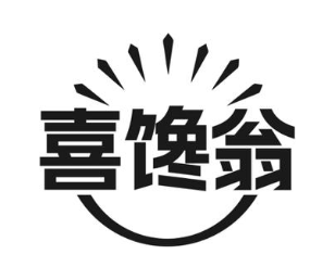 喜馋翁