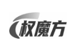 权魔方
