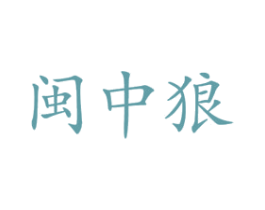 闽中狼