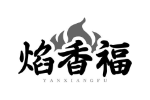 焰香福