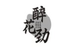 醉花劲