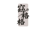 窈格格