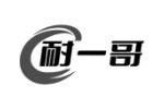 耐一哥