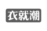 衣就潮
