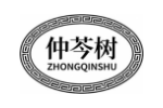 仲芩树