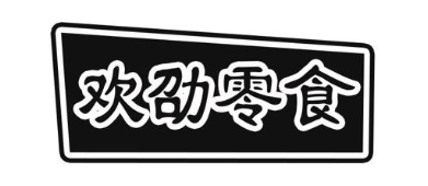 欢劭零食