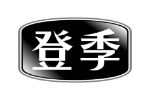 登季