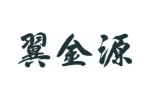 翼金源