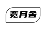宽月舍