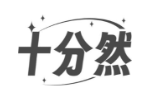 十分然