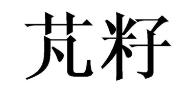 芃籽