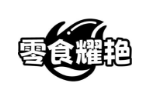 零食耀艳