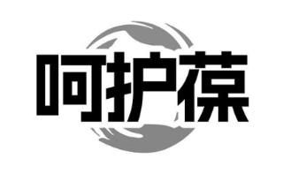 呵护葆