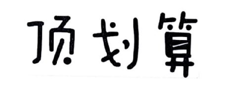 顶划算