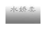 水娇柔