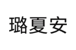 璐夏安