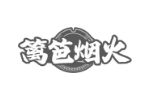 篱笆烟火