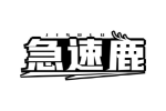 急速鹿