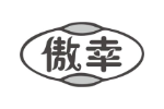 傲幸