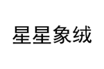 星星象绒