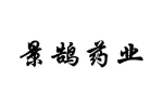 景鹄药业