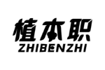 植本职