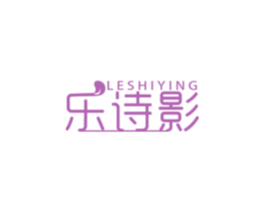 乐诗影