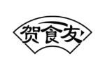 贺食友