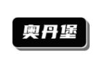 奥丹堡