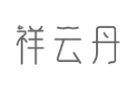 祥云丹