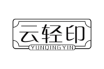 云轻印