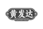 黄发达