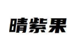 晴紫果
